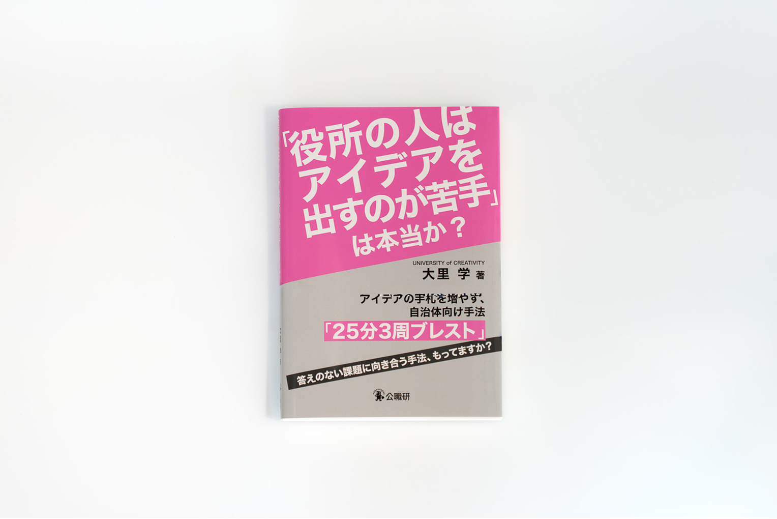 「役所の人はアイデアを出すのが苦手」は本当か？～アイデアの手札を増やす、自治体向け手法「25分3周ブレスト」